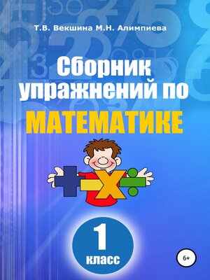 cover image of Сборник упражнений по математике. 1 класс